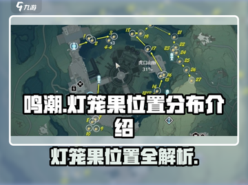 鸣潮🔥灯笼果位置全解密！快收藏💡截图1