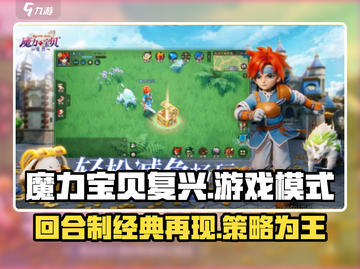 魔力宝贝复兴🔥回合制游戏模式全面解析！💥截图1