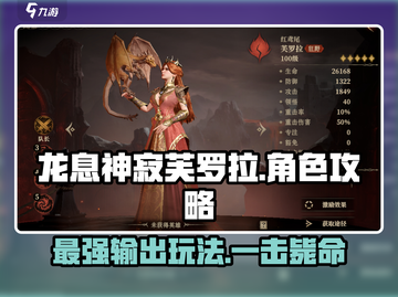 龙息神寂芙罗拉🔥超强玩法攻略来了！截图1