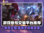 账号出售平台哪个好？专业卖号平台推荐来啦！🔥🎮