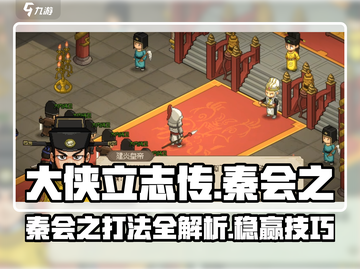 《大侠立志传》秦会之打法分享🔥游戏高手必看！截图1