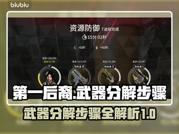 第—后裔🔥武器分解秘籍！继承者必看💎截图1