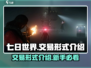 七日世界🔥交易玩法大揭秘！新手必看👇