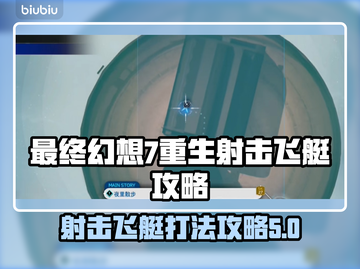最终幻想7重生：射击飞艇攻略🌟🔥截图1