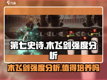 第七史诗🔥木飞剑超强强度分析来啦！💥截图1