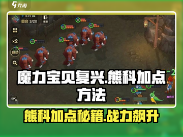 魔力宝贝复兴版🐻熊科加点秘籍，战力飙升🔥截图1