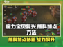 魔力宝贝复兴版🐻熊科加点秘籍，战力飙升🔥
