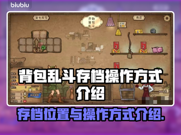 背包乱斗存档位置大曝光！游戏 :";
截图1