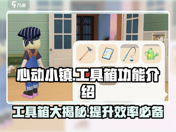 心动小镇神器💎工具箱功能全解析！🎉截图1