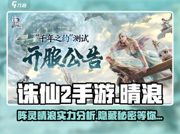 诛仙2手游阵灵晴浪实力大揭秘💥🔥截图1