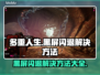 多重人生黑屏闪退？❌教你一键解决方法！🎮