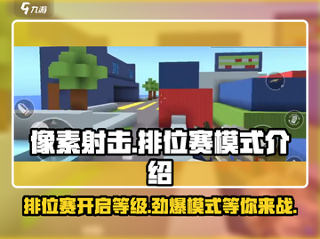 像素射击排位赛🔥多少级开启？游戏模式全解析！截图1