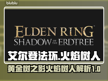 艾尔登法环🔥黄金树火焰树人超强攻略🌟截图1