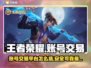 王者荣耀账号交易🔥选对平台少走弯路！