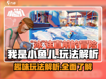 我是小鱼儿🔥超全玩法解析，必看！🐟截图1