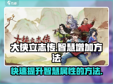 大侠立志传💡智慧增加方法，快速提升战力！截图1