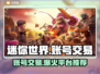 迷你世界账号交易🔥安全平台推荐🎉