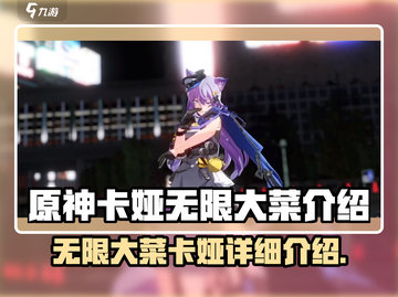 原神：无限大菜卡娅🔥超详细解析来了！截图1