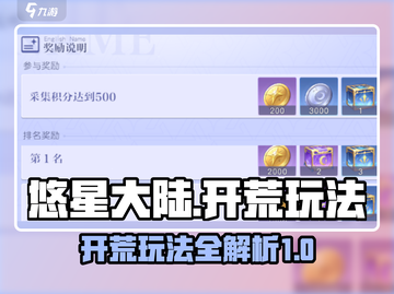 悠星大陆🔥开荒玩法大公开！新手必看⚡截图1