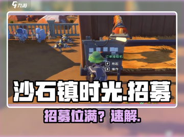 沙石镇时光招募满？🔥速解截图1