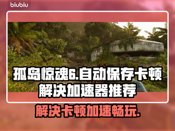 孤岛惊魂6卡顿解决方法🌟加速器推荐⚡截图1