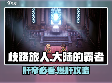 《歧路旅人大陆的霸者》超肝！🎮玩到怀疑人生？！截图1