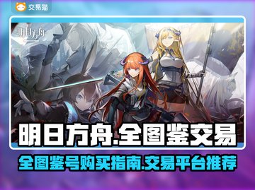 明日方舟全图鉴交易🔥哪里买最划算？💎截图1