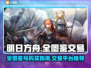 明日方舟全图鉴交易🔥哪里买最划算？💎