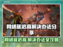 网络延迟高？用这个加速器轻松解决！⚡玩游戏更流畅