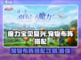 魔力宝贝复兴🔥宠物布阵搭配大全来啦！快收藏➡