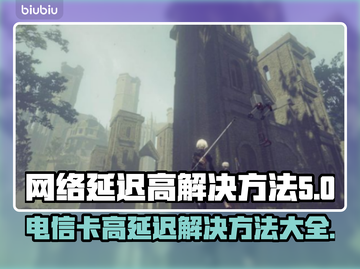 电信卡玩游戏延迟高？这些解决方法快收藏！📱🎮截图1