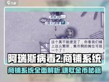 阿瑞斯病毒2商铺系统🔥超全商铺可售物品清单🎉截图1