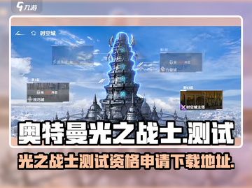 奥特曼光之战士测试🔥下载地址大曝光！✨截图1