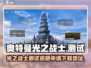 奥特曼光之战士测试🔥下载地址大曝光！✨