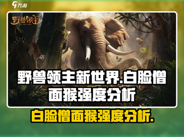 野兽领主新世界🔥白脸僧面猴强度分析来了！必看👇截图1