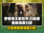 野兽领主新世界🔥白脸僧面猴强度分析来了！必看👇