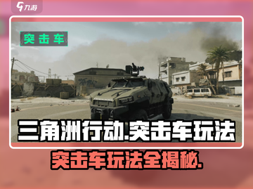 三角洲行动💥突击车玩法全揭秘！🔥截图1