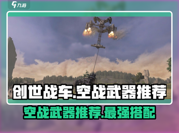 创世战车🔥空战武器推荐，制霸天空就靠它！截图1