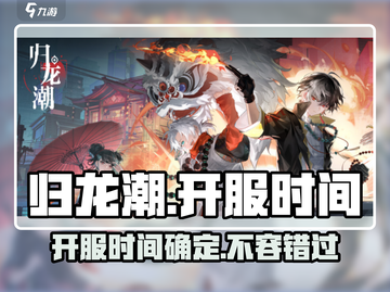 🔥归龙潮终于开服啦！🎉游戏党快冲！截图1