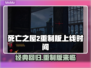 死亡之屋2重制版上线时间🔥发售日期大曝光！🎮
