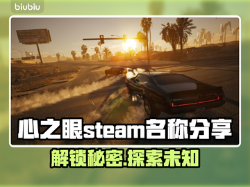 心之眼Steam英文名大曝光！游戏玩家必看🔥🎮截图1