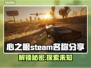 心之眼Steam英文名大曝光！游戏玩家必看🔥🎮