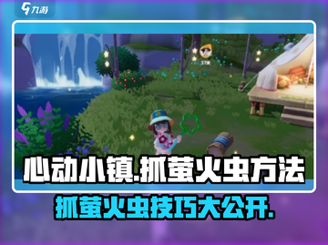 心动小镇🔥抓萤火虫技巧大公开！快来看看吧✨截图1