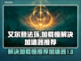 艾尔登法环加载慢🔥用这个加速器秒解决！