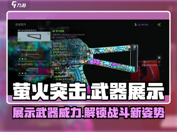 萤火突击🔥展示武器攻略：提升战力必备！截图1