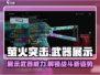 萤火突击🔥展示武器攻略：提升战力必备！