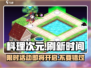 料理次元⏰刷新时间大曝光！玩家必看🔥