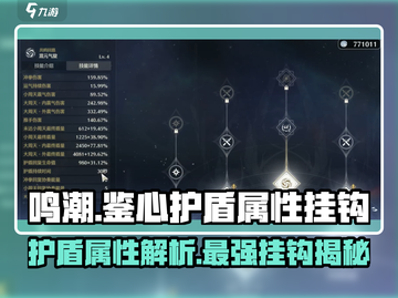 鸣潮🔥鉴心护盾吃啥属性？与它强相关！截图1