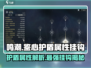 鸣潮🔥鉴心护盾吃啥属性？与它强相关！