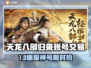 🔥《天龙八部归来》账号交易去哪？这平台太香了！💥